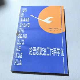 论思想政治工作科学化