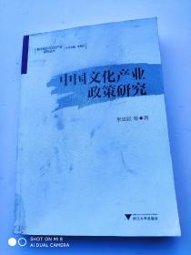 中国文化产业政策研究