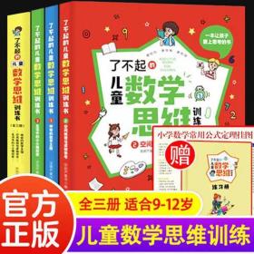 全新正版 了不起的儿童数学思维训练书【全3册】 宝葫芦童书 9787547741030 北京日报