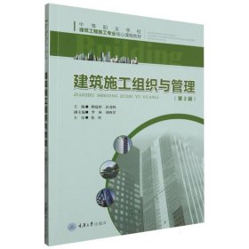 中等职业学校建筑工程施工专业核心课程教材-建筑施工组织与管理(第2版)
