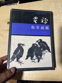 李苦禅教学画稿（1992年1版1印 中国画名家教学画稿丛书，
