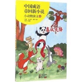 【正版图书】（文）中国成语章回新小说：小动物演义（6）（喜从天降）齐锋9787514358186现代出版社2017-04-01