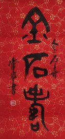 大篆书法 金石寿 二尺红笺条幅毛笔手写特价热销装饰收藏客厅书房