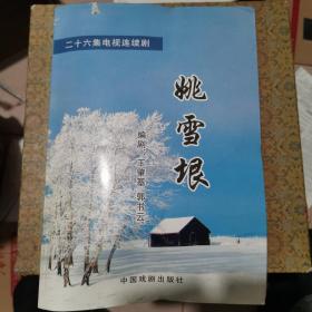 二十六集电视连续剧 姚雪垠