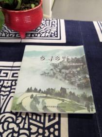 方立明 王蛟虎 编《乡寻乡野--记温州最美村庄》，一本图文并茂的好书。