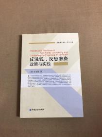 反洗钱、反恐融资政策与实践（金融博士论丛·第十六辑）