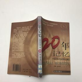20年记忆:中国改革开放20年人物志