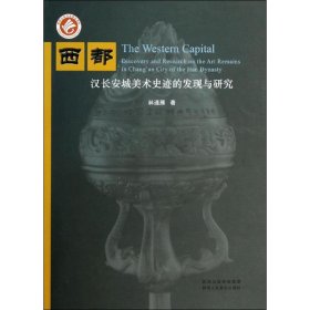 西都 汉长安城美术史迹的发现与研究 9787536829763 林通雁