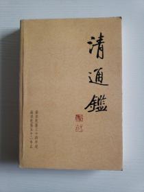 清通鉴 10