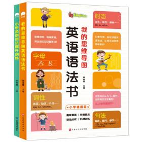 小学英语语法提升训练+我的思维导图英语语法书（全2册）