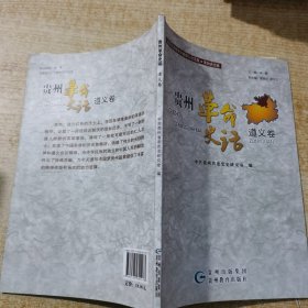 贵州革命史话. 遵义卷