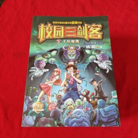 校园三剑客【1，2，3，4，5，6，7，8，9，10，11，12，13】13本合售