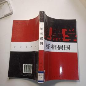 新厚黑学全书 : 奸相祸国
