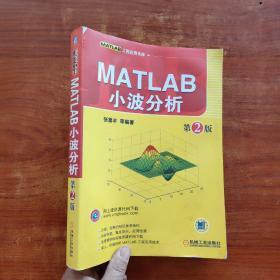 MATLAB工程应用书库：MATLAB小波分析（第2版）