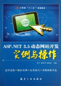 【二手消毒正版塑封】 ASP.NET3.5動態網站開發實例與操作(計算機十二五規劃教材)