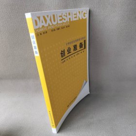 创业准备刘金辉9787504588470中国劳动社会保障出版社