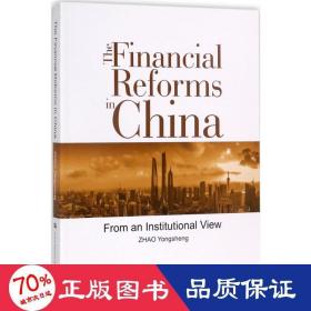 中国金融改革 财政金融 赵永升  新华正版
