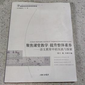 聚焦课堂教学提升整体素养--语文教育中的实践与探索