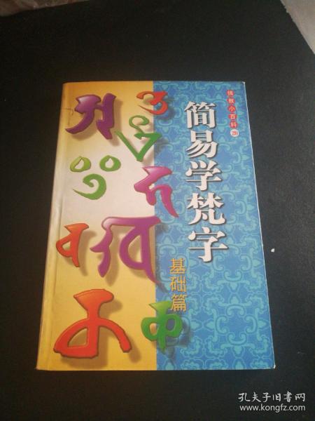 梵字 购买梵字相关商品 孔夫子旧书网 梵字 购买梵字相关商品 孔夫子旧书网