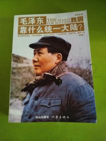 胜因  毛泽东靠什么统一大陆？（中册）版权页不在此书
