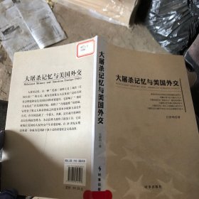 大屠杀记忆与美国外交（该书由上海犹太研究中心以及上海社科院国际关系研究所的专家，花费3年时间完成的学术专著）