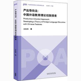 全新正版 产出导向法--中国外语教育理论创新探索/产出导向法理论与实践研究丛书 文秋芳 9787521321203 外语教学与研究出版社