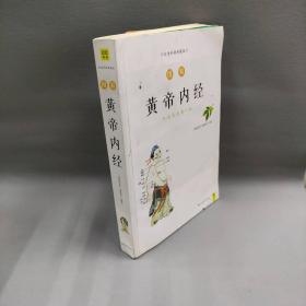 【正版二手】图解黄帝内经