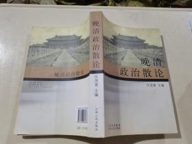 晚清政治散论