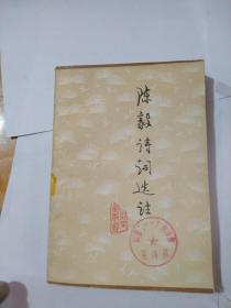 陈毅诗词选注