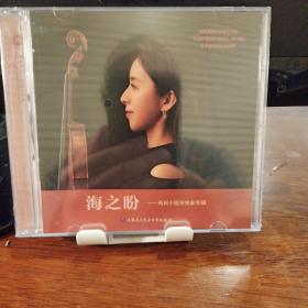 海之盼肖珂小提琴独奏专辑CD(原版未拆封)