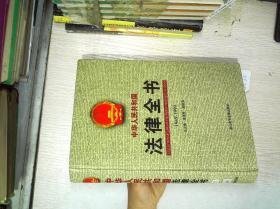 中华人民共和国法律全书1949-1999（第11卷）