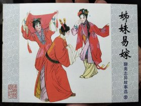 聊斋志异故事选连环画50开：姊妹易嫁