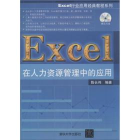 新华正版 Excel在人力资源管理中的应用 陈长伟 9787302328575 清华大学出版社