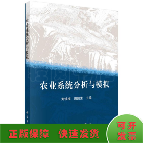 农业系统分析与模拟/刘铁梅