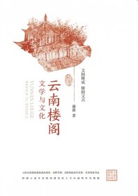 云南楼阁文学与文化 普通图书/工程技术 谢薇 中国水利水电 9787522615158
