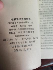 世界语语法和构词