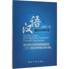【正版新书】汉语篇章回指研究