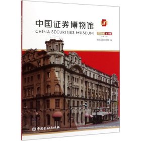 中国证券博物馆(2020年第1辑总第2辑) 9787522006314
