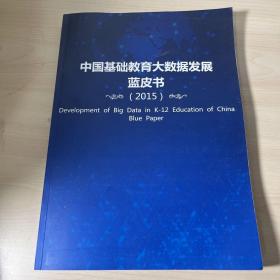 中国基础教育大数据发展蓝皮书 2015