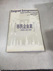 移民企业家:香港的上海工业家