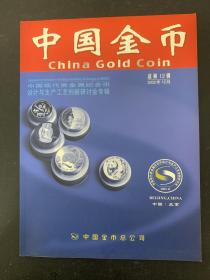 中国金币 2002年12月总第12辑（中国现代贵金属纪念币设计与生产工艺创新研讨会专辑） 杂志