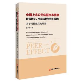 保正版！中国上市公司年报文本信息披露特征生成机制与经济后果--基于同伴效应的研究9787513670272中国经济出版社韩少真