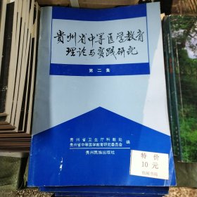贵州省中等医学教育理论与实践研究 第二集
