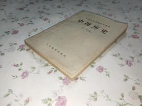 工农业余初级中学课本 中国历史 第一分册 1957年一版一印 内文干净无写画