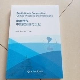 南南合作：中国的实践与贡献