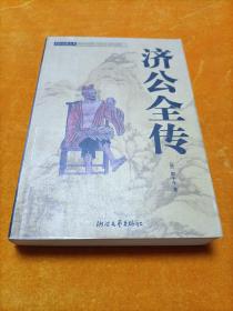 中国古典名著 济公全传