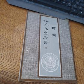 中国稀见币参考书