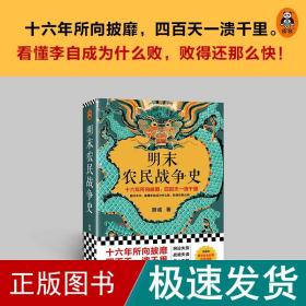 明末农民战争史 中国历史 顾诚 新华正版