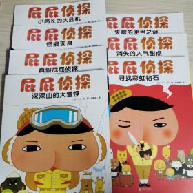 暖房子绘本:屁屁侦探系列：共七册