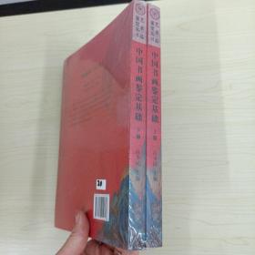 中国书画鉴定基础（套装上下册）/艺术品鉴定丛书